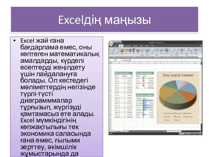 Excelдің маңызы Excel жай ғана бағдарлама емес, оны көптеген математикалық амалдарды,