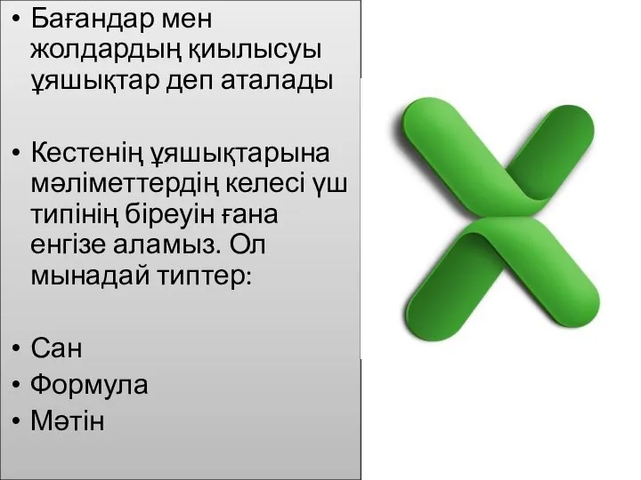 Бағандар мен жолдардың қиылысуы ұяшықтар деп аталады Кестенің ұяшықтарына мәліметтердің келесі