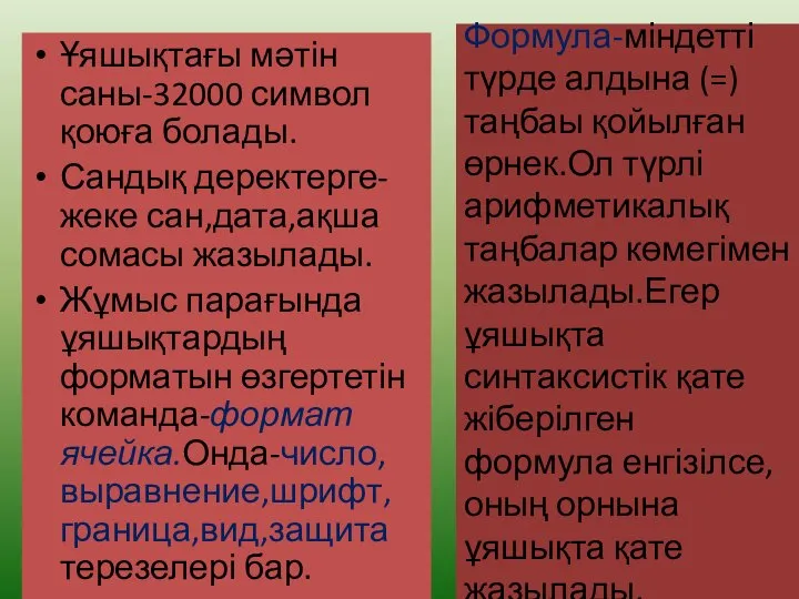 Формула-міндетті түрде алдына (=) таңбаы қойылған өрнек.Ол түрлі арифметикалық таңбалар көмегімен