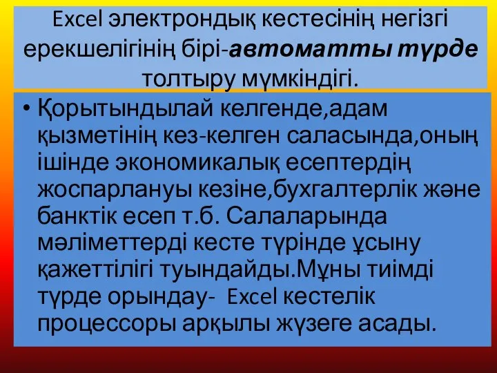 Excel электрондық кестесінің негізгі ерекшелігінің бірі-автоматты түрде толтыру мүмкіндігі. Қорытындылай келгенде,адам