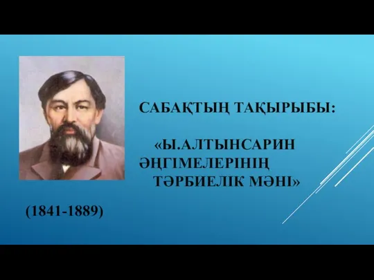 Ы.Алтынсарин әңгімелерінің тәрбиелік мәні