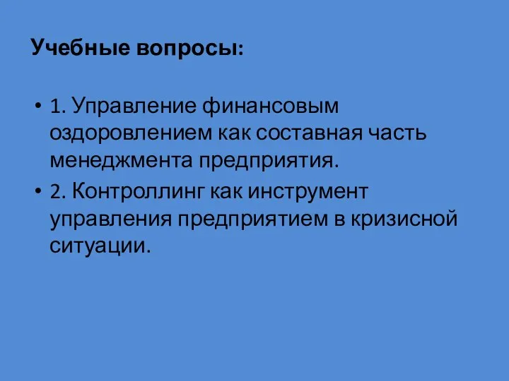 Учебные вопросы: 1. Управление финансовым оздоровлением как составная часть менеджмента предприятия.