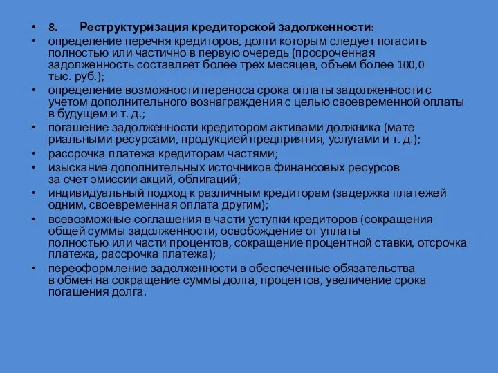 8. Реструктуризация кредиторской задолженности: определение перечня кредиторов, долги которым следует пога­сить