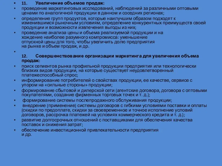 11. Увеличение объемов продаж: проведение маркетинговых исследований, наблюдений за раз­личными оптовыми