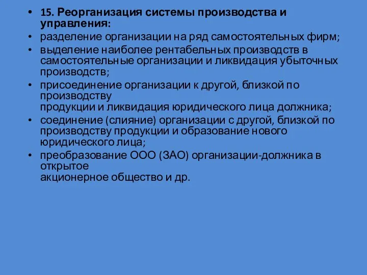 15. Реорганизация системы производства и управления: разделение организации на ряд самостоятельных