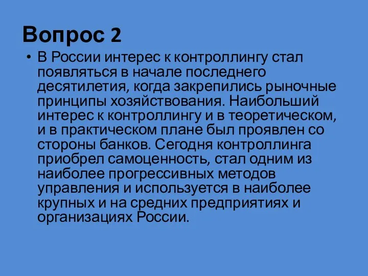 Вопрос 2 В России интерес к контроллингу стал появляться в начале