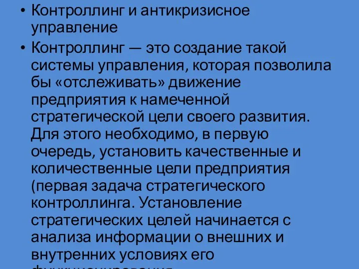 Контроллинг и антикризисное управление Контроллинг — это создание такой системы управления,