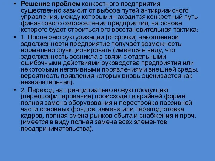 Решение проблем конкретного предприятия существенно зависит от выбора путей антикризисного управления,