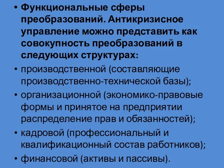 Функциональные сферы преобразований. Антикризисное управление можно представить как совокупность преобразований в