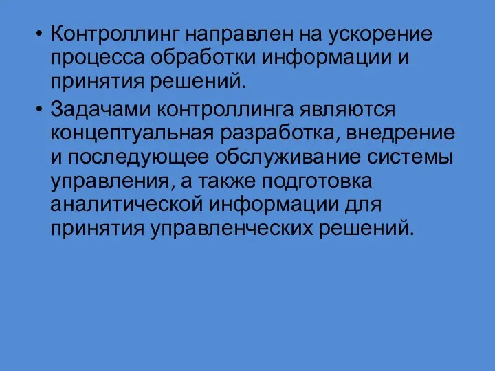 Контроллинг направлен на ускорение процесса обработки информации и принятия решений. Задачами