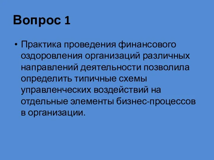 Вопрос 1 Практика проведения финансового оздоровления организаций раз­личных направлений деятельности позволила