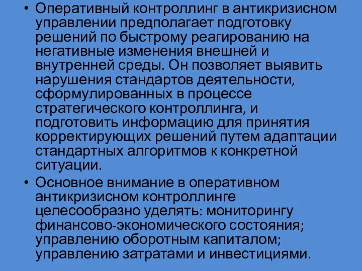 Оперативный контроллинг в антикризисном управлении предполагает подготовку решений по быстрому реагированию