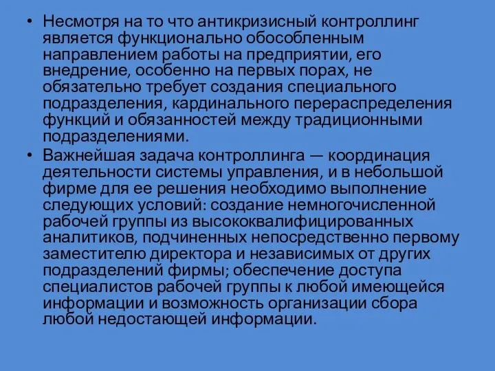 Несмотря на то что антикризисный контроллинг является функционально обособленным направлением работы