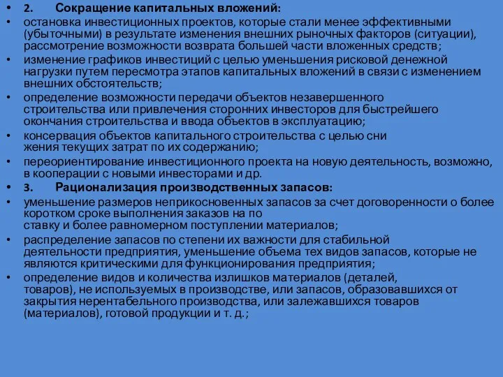 2. Сокращение капитальных вложений: остановка инвестиционных проектов, которые стали менее эф­фективными