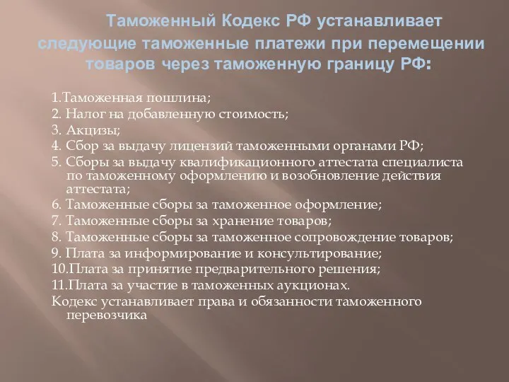Таможенный Кодекс РФ устанавливает следующие таможенные платежи при перемещении товаров через