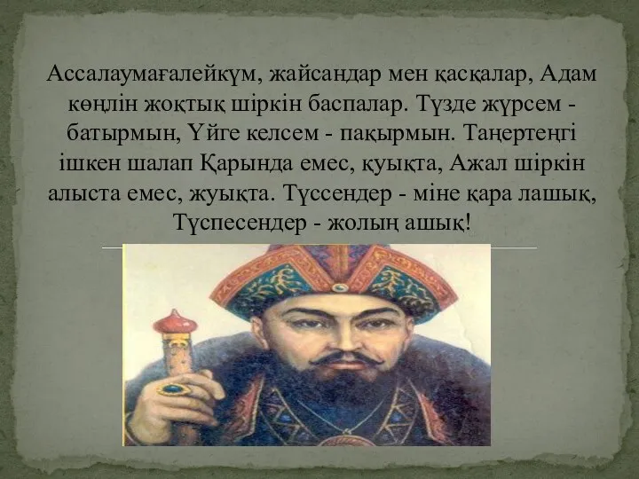 Ассалаумағалейкүм, жайсандар мен қасқалар, Адам көңлін жоқтық шіркін баспалар. Түзде жүрсем