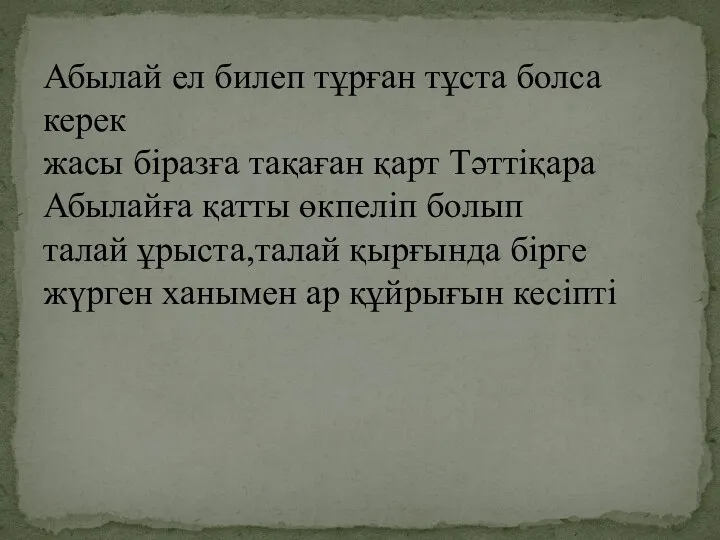 Абылай ел билеп тұрған тұста болса керек жасы біразға тақаған қарт