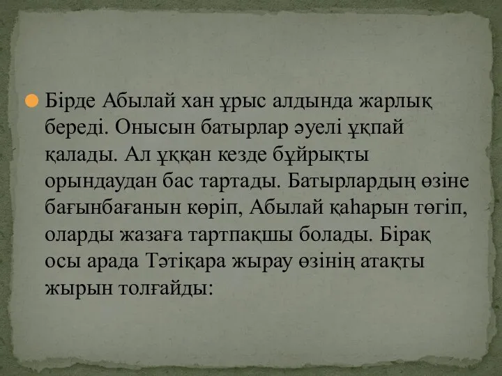 Бірде Абылай хан ұрыс алдында жарлық береді. Онысын батырлар әуелі ұқпай