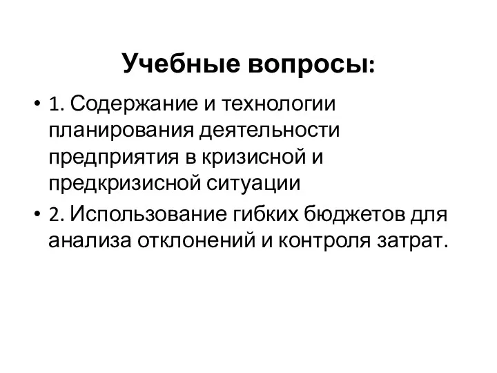 Учебные вопросы: 1. Содержание и технологии планирования деятельности предприятия в кризисной