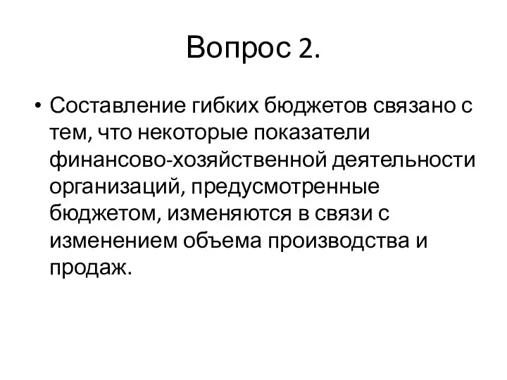 Вопрос 2. Составление гибких бюджетов связано с тем, что некоторые показатели