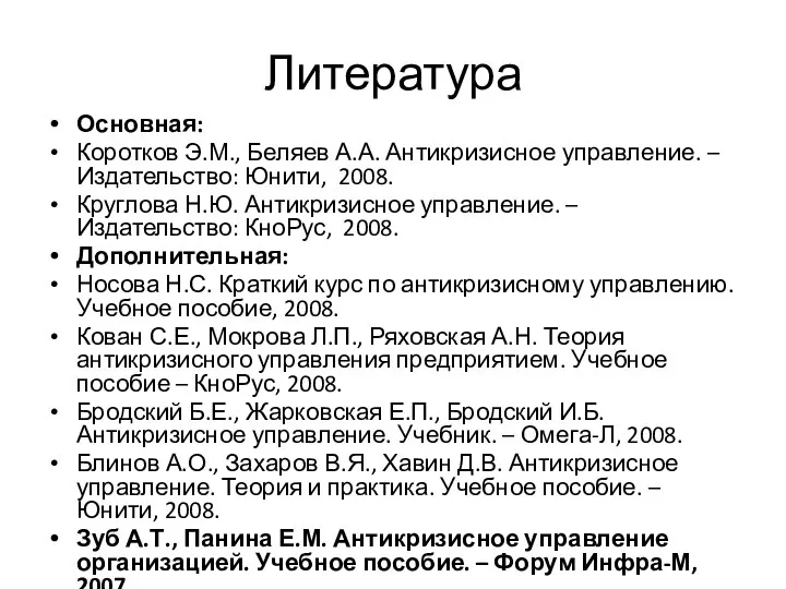 Литература Основная: Коротков Э.М., Беляев А.А. Антикризисное управление. – Издательство: Юнити,