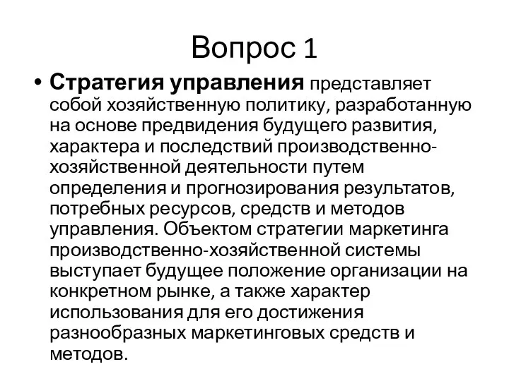 Вопрос 1 Стратегия управления представляет собой хозяйственную политику, разработанную на основе