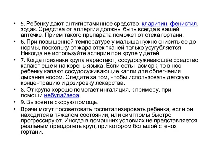 5. Ребенку дают антигистаминное средство: кларитин, фенистил, зодак. Средства от аллергии