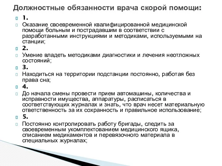 1. Оказание своевременной квалифицированной медицинской помощи больным и пострадавшим в соответствии