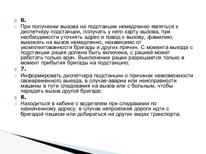 6. При получении вызова на подстанции немедленно являться к диспетчеру подстанции,