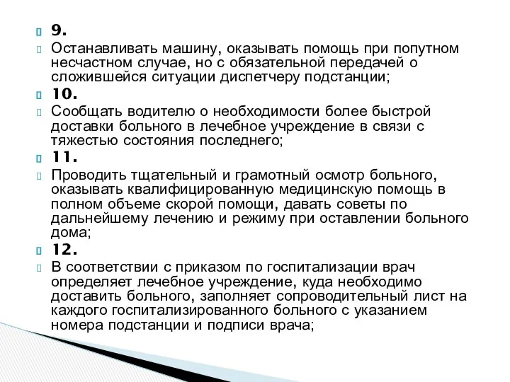 9. Останавливать машину, оказывать помощь при попутном несчастном случае, но с