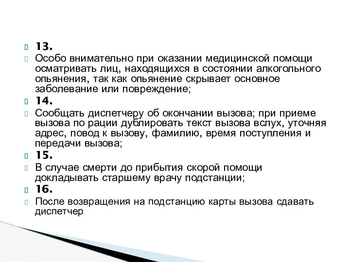 13. Особо внимательно при оказании медицинской помощи осматривать лиц, находящихся в