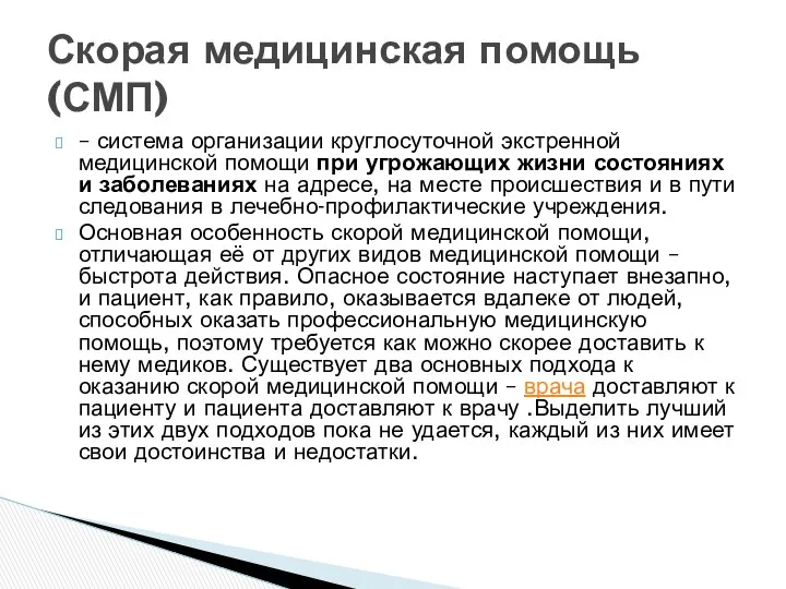 – система организации круглосуточной экстренной медицинской помощи при угрожающих жизни состояниях