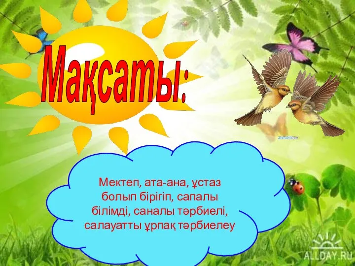 Мақсаты: Мектеп, ата-ана, ұстаз болып бірігіп, сапалы білімді, саналы тәрбиелі, салауатты ұрпақ тәрбиелеу