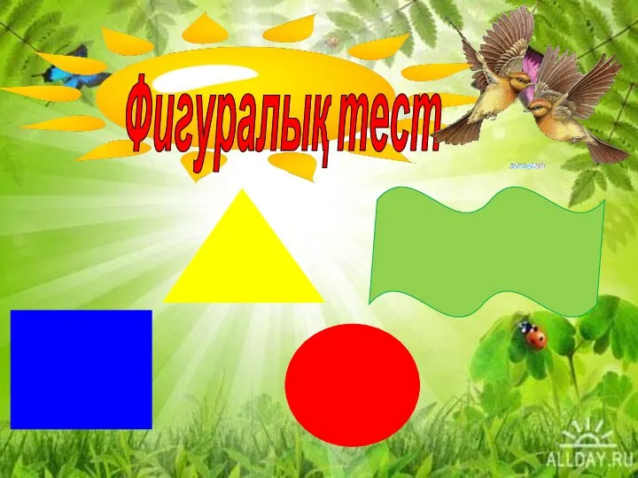 Фигуралық тест