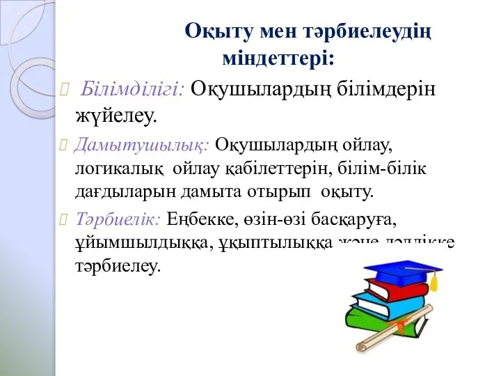 Оқыту мен тәрбиелеудің міндеттері: Білімділігі: Оқушылардың білімдерін жүйелеу. Дамытушылық: Оқушылардың ойлау,