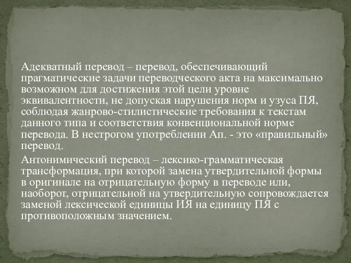 Адекватный перевод – перевод, обеспечивающий прагматические задачи пере­водческого акта на максимально