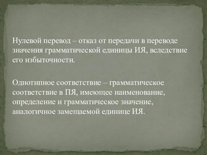 Нулевой перевод – отказ от передачи в переводе значения грамматической единицы