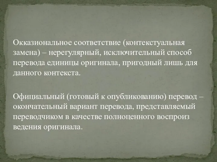 Окказиональное соответствие (контекстуальная замена) – нерегулярный, иск­лючительный способ перевода единицы оригинала,