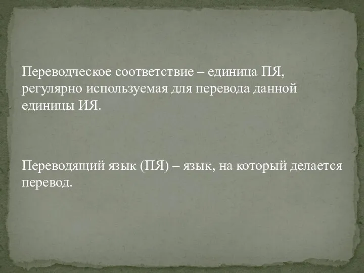 Переводческое соответствие – единица ПЯ, регулярно используемая для пе­ревода данной единицы