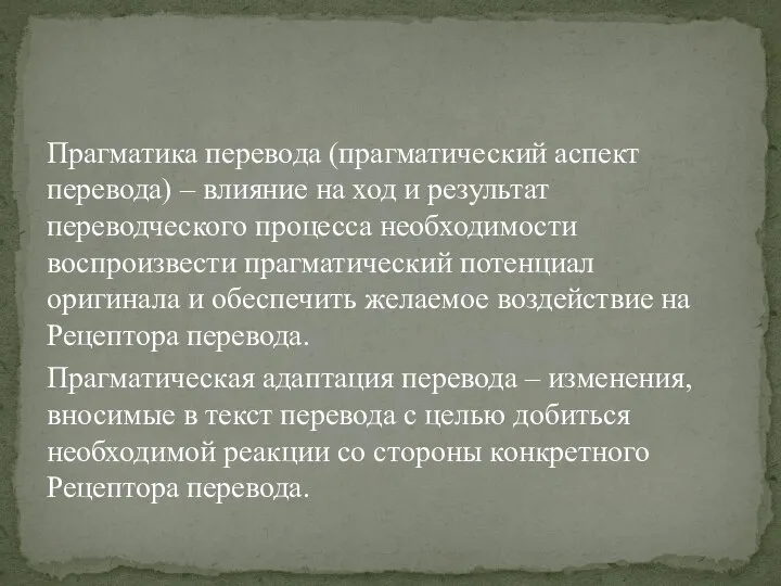 Прагматика перевода (прагматический аспект перевода) – влияние на ход и результат