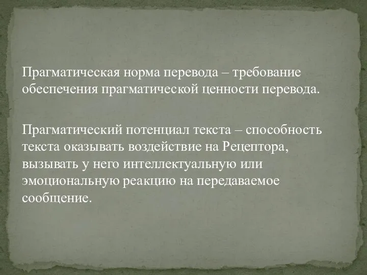 Прагматическая норма перевода – требование обеспечения прагматической ценности перевода. Прагматический потенциал