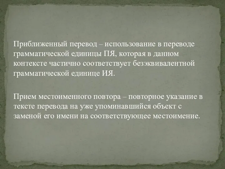 Приближенный перевод – использование в переводе грамматической едини­цы ПЯ, которая в