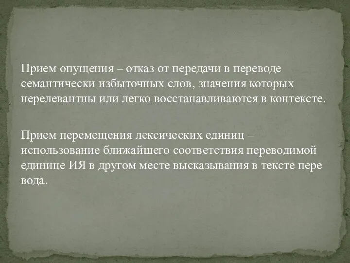 Прием опущения – отказ от передачи в переводе семантически избыточных слов,