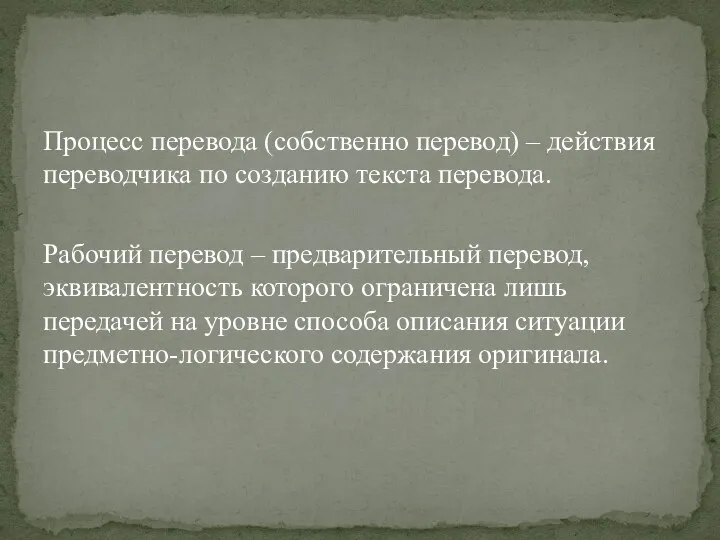 Процесс перевода (собственно перевод) – действия переводчика по созда­нию текста перевода.