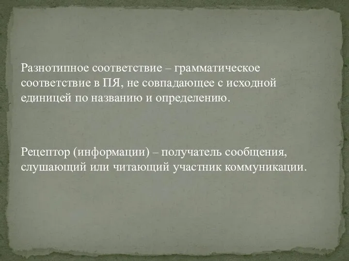 Разнотипное соответствие – грамматическое соответствие в ПЯ, не совпада­ющее с исходной