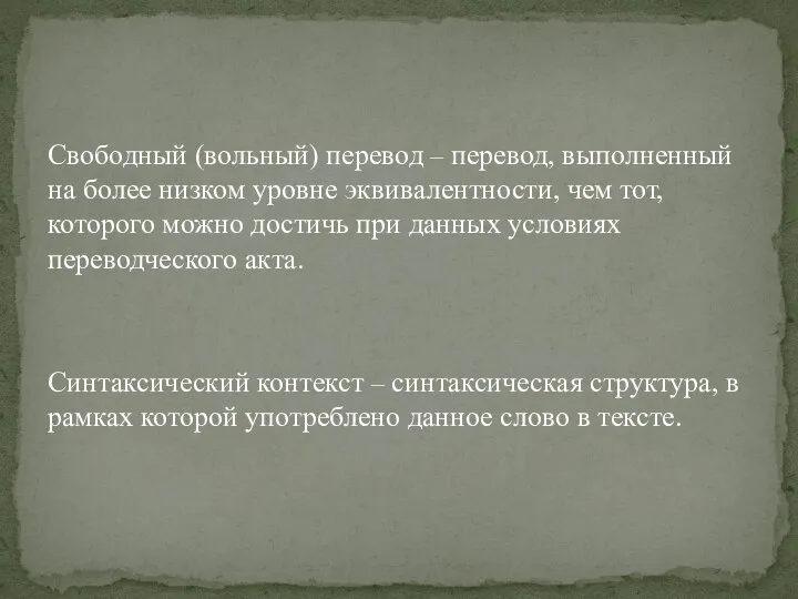 Свободный (вольный) перевод – перевод, выполненный на более низком уровне эквивалентности,