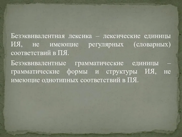 Безэквивалентная лексика – лексические единицы ИЯ, не имеющие регулярных (словарных) соответствий