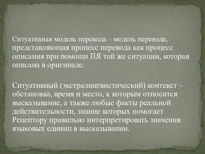 Ситуативная модель перевода – модель перевода, представляющая процесс перевода как процесс