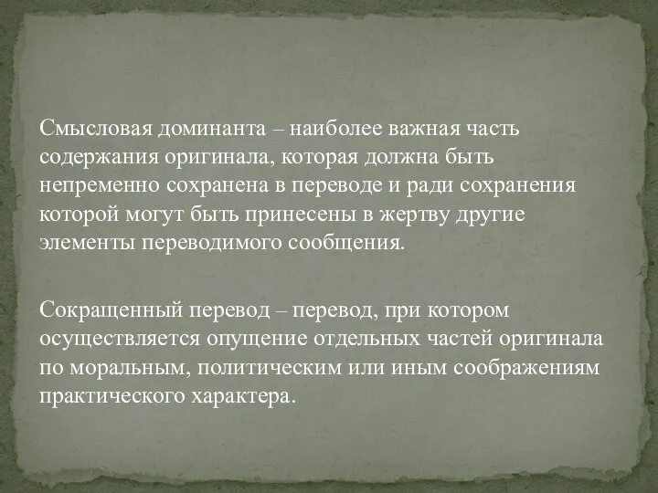 Смысловая доминанта – наиболее важная часть содержания оригинала, кото­рая должна быть