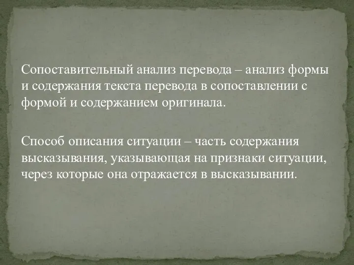 Сопоставительный анализ перевода – анализ формы и содержания текста перевода в